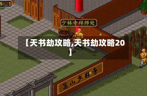 【天书劫攻略,天书劫攻略20】-第3张图片