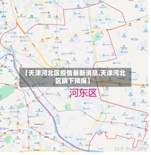 【天津河北区疫情最新消息,天津河北区旗下预报】-第1张图片