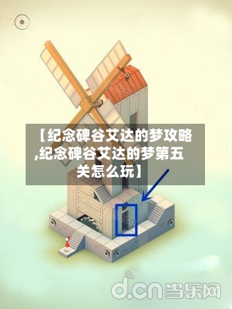 【纪念碑谷艾达的梦攻略,纪念碑谷艾达的梦第五关怎么玩】