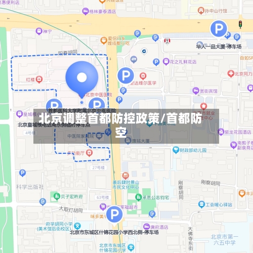 北京调整首都防控政策/首都防空