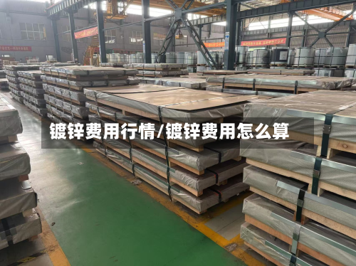 镀锌费用行情/镀锌费用怎么算