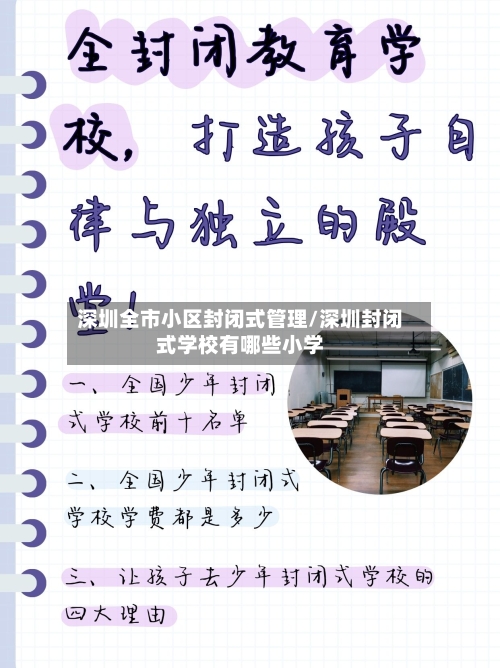 深圳全市小区封闭式管理/深圳封闭式学校有哪些小学-第2张图片