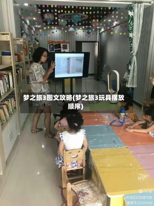 梦之旅3图文攻略(梦之旅3玩具摆放顺序)-第2张图片