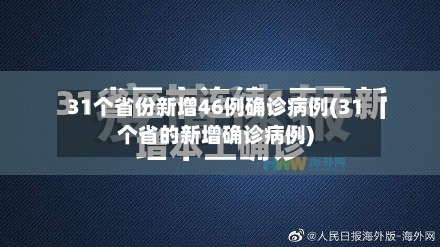 31个省份新增46例确诊病例(31个省的新增确诊病例)-第2张图片