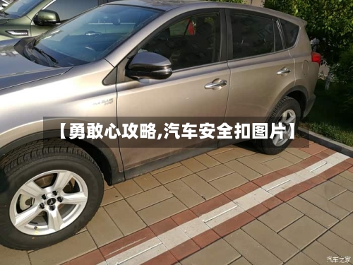 【勇敢心攻略,汽车安全扣图片】-第3张图片