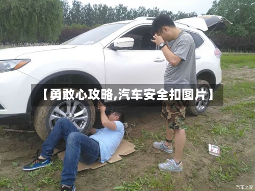 【勇敢心攻略,汽车安全扣图片】