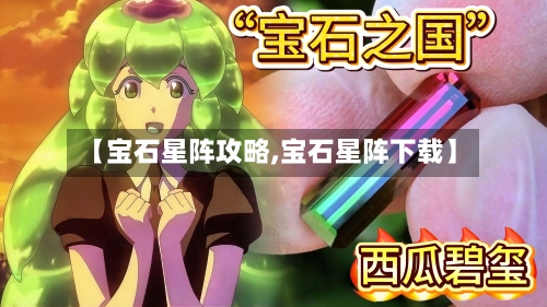 【宝石星阵攻略,宝石星阵下载】