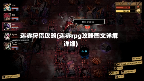 迷雾狩猎攻略(迷雾rpg攻略图文详解详细)