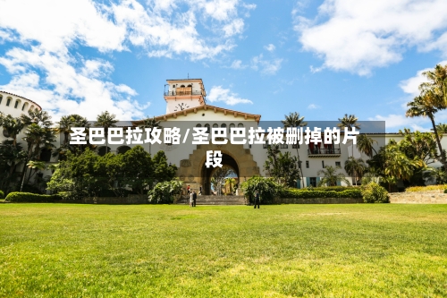 圣巴巴拉攻略/圣巴巴拉被删掉的片段