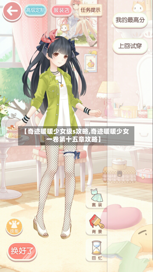 【奇迹暖暖少女级s攻略,奇迹暖暖少女一卷第十五章攻略】-第2张图片