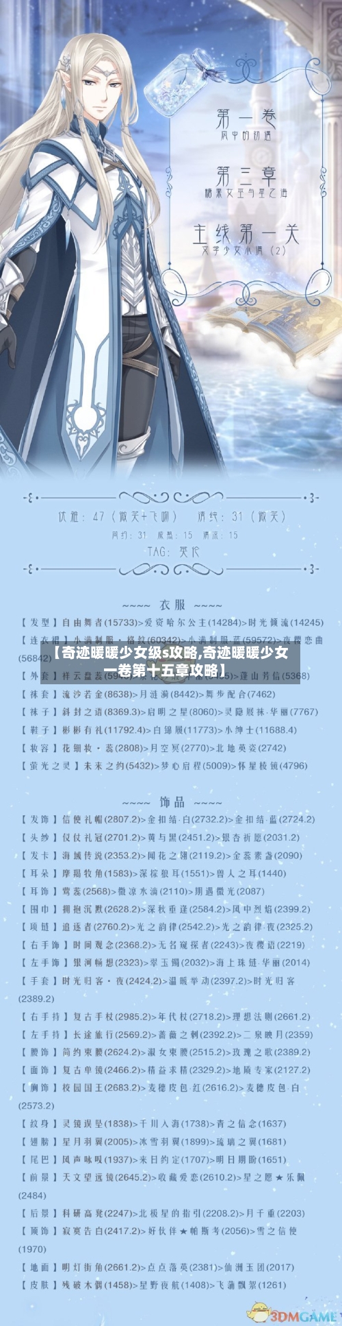 【奇迹暖暖少女级s攻略,奇迹暖暖少女一卷第十五章攻略】