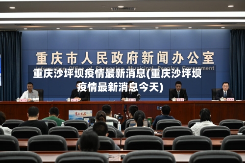 重庆沙坪坝疫情最新消息(重庆沙坪坝疫情最新消息今天)-第1张图片