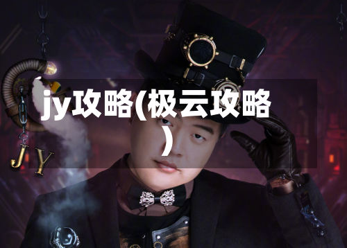 jy攻略(极云攻略)-第3张图片
