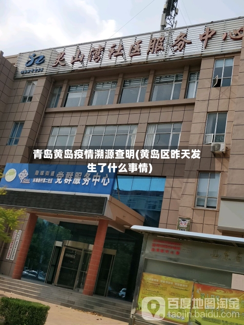青岛黄岛疫情溯源查明(黄岛区昨天发生了什么事情)