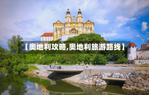 【奥地利攻略,奥地利旅游路线】-第2张图片