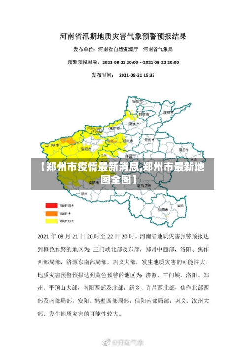 【郑州市疫情最新消息,郑州市最新地图全图】