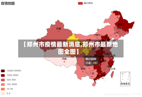 【郑州市疫情最新消息,郑州市最新地图全图】-第3张图片