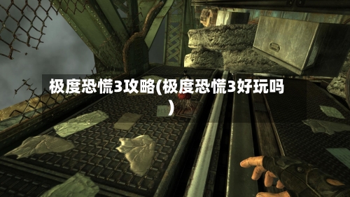 极度恐慌3攻略(极度恐慌3好玩吗)-第1张图片