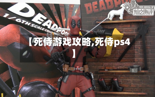 【死侍游戏攻略,死侍ps4】
