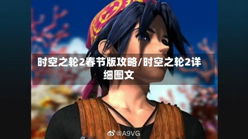 时空之轮2春节版攻略/时空之轮2详细图文