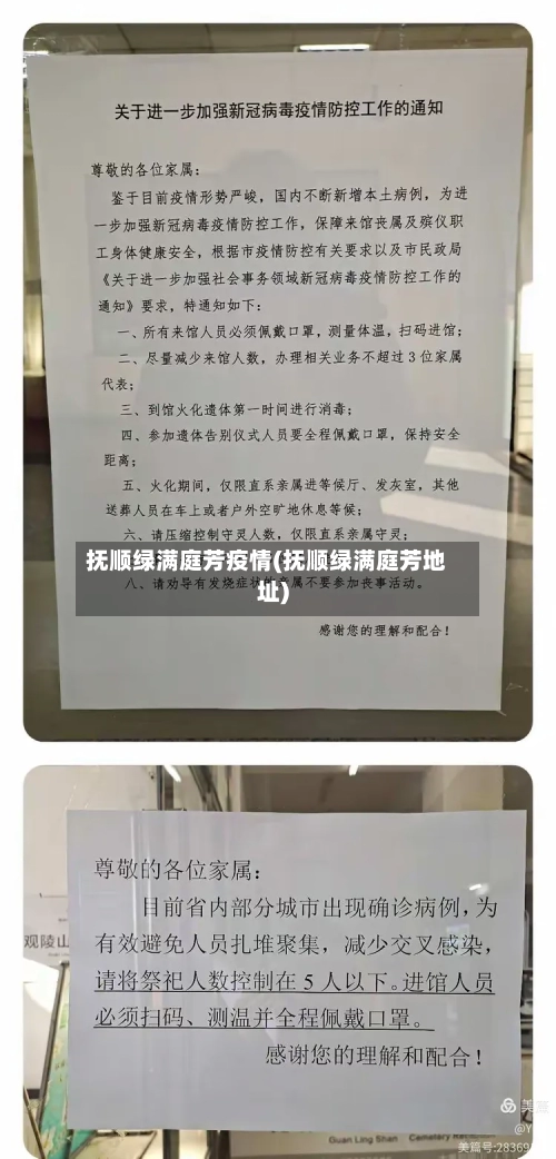 抚顺绿满庭芳疫情(抚顺绿满庭芳地址)