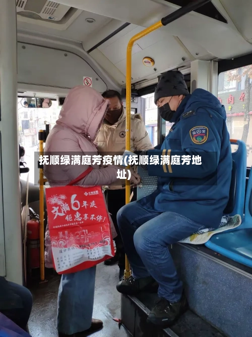 抚顺绿满庭芳疫情(抚顺绿满庭芳地址)-第2张图片