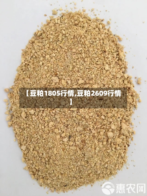 【豆粕1805行情,豆粕2609行情】