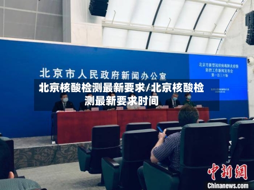 北京核酸检测最新要求/北京核酸检测最新要求时间-第1张图片