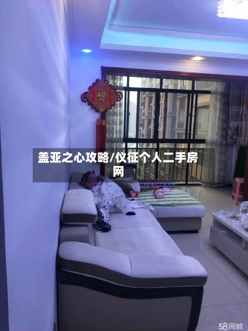 盖亚之心攻略/仪征个人二手房网