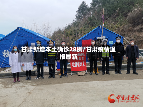 甘肃新增本土确诊28例/甘肃疫情通报最新-第2张图片