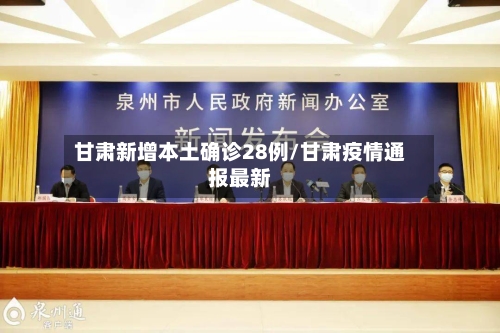 甘肃新增本土确诊28例/甘肃疫情通报最新-第3张图片