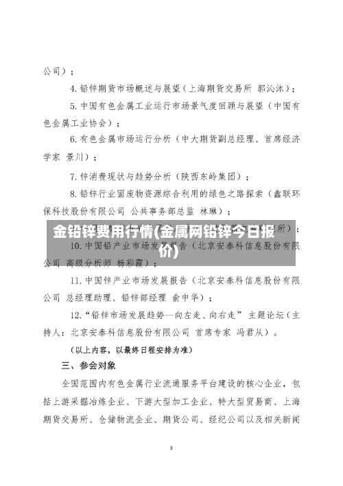 金铅锌费用行情(金属网铅锌今日报价)