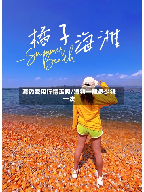 海钓费用行情走势/海钓一般多少钱一次