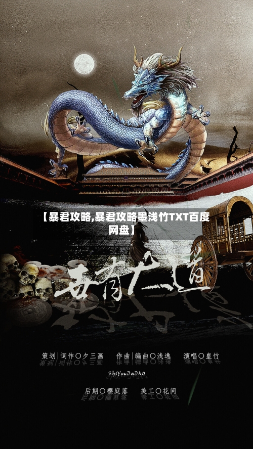 【暴君攻略,暴君攻略墨浅竹TXT百度网盘】-第2张图片