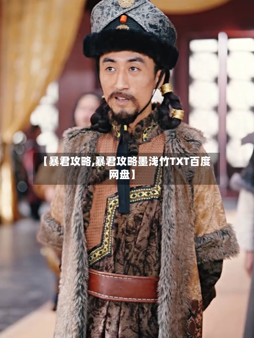 【暴君攻略,暴君攻略墨浅竹TXT百度网盘】