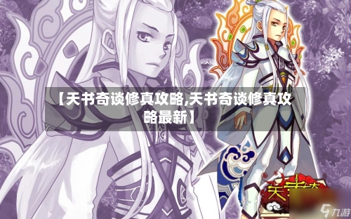 【天书奇谈修真攻略,天书奇谈修真攻略最新】