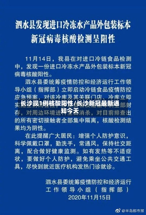 长沙现1例核酸阳性/长沙新冠最新通知今天