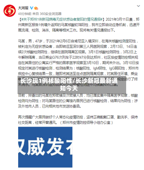 长沙现1例核酸阳性/长沙新冠最新通知今天-第3张图片