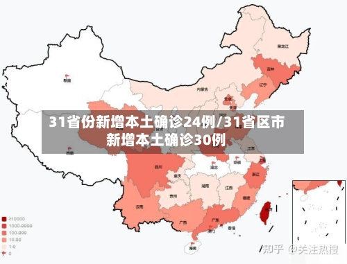 31省份新增本土确诊24例/31省区市新增本土确诊30例-第2张图片