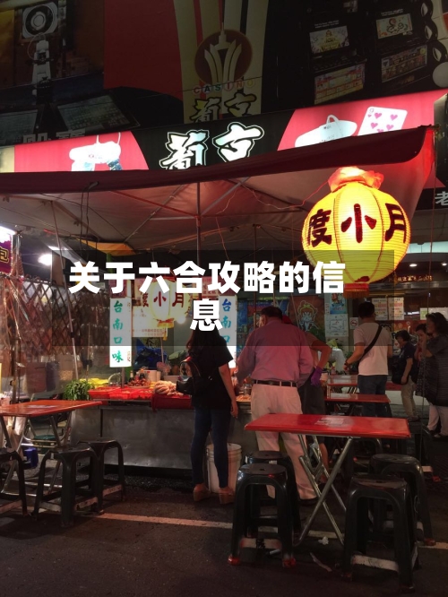 关于六合攻略的信息