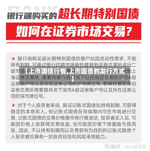 【上市国债行情,上市国债的发行方式】-第2张图片