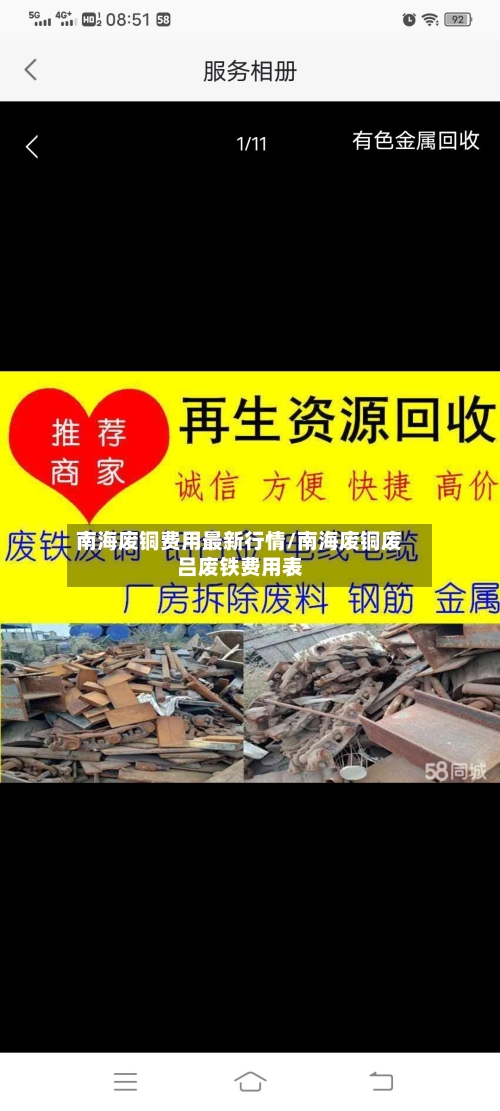 南海废铜费用最新行情/南海废铜废吕废铁费用表-第2张图片