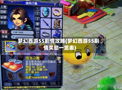 梦幻西游55剧情攻略(梦幻西游55剧情奖励一览表)