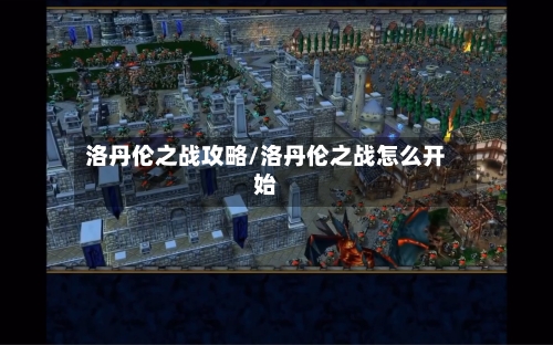 洛丹伦之战攻略/洛丹伦之战怎么开始