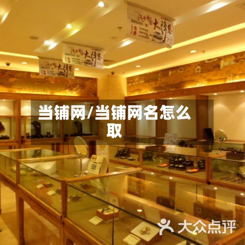 当铺网/当铺网名怎么取