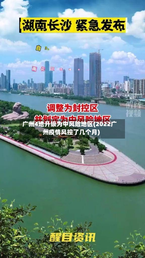 广州4地升级为中风险地区(2022广州疫情风控了几个月)