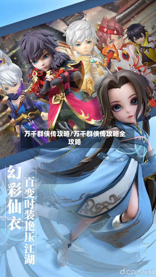 万千群侠传攻略/万千群侠传攻略全攻略