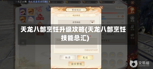 天龙八部烹饪升级攻略(天龙八部烹饪技能总汇)