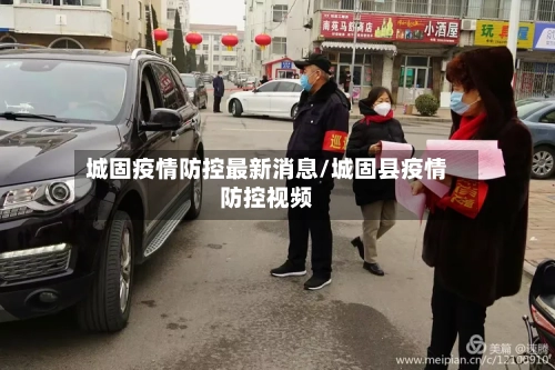 城固疫情防控最新消息/城固县疫情防控视频-第3张图片