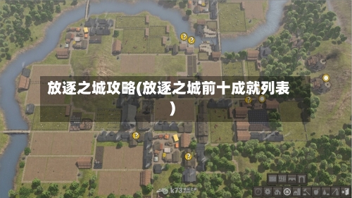 放逐之城攻略(放逐之城前十成就列表)